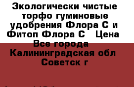 Экологически чистые торфо-гуминовые удобрения Флора-С и Фитоп-Флора-С › Цена ­ 50 - Все города  »    . Калининградская обл.,Советск г.